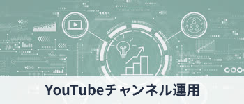 YouTubeチャンネル・動画運用